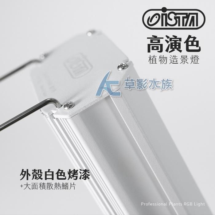 【AC草影】ISTA 伊士達 RGB高演色專業植物造景燈（45cm/26W）【一個】魚缸燈具 LED燈具-細節圖5