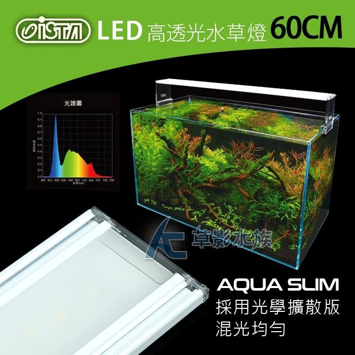 【AC草影】ISTA 伊士達 高透光水草燈（60cm）【一個】2尺魚缸燈具 LED燈 60CM燈具 水族箱燈 增豔燈-細節圖3