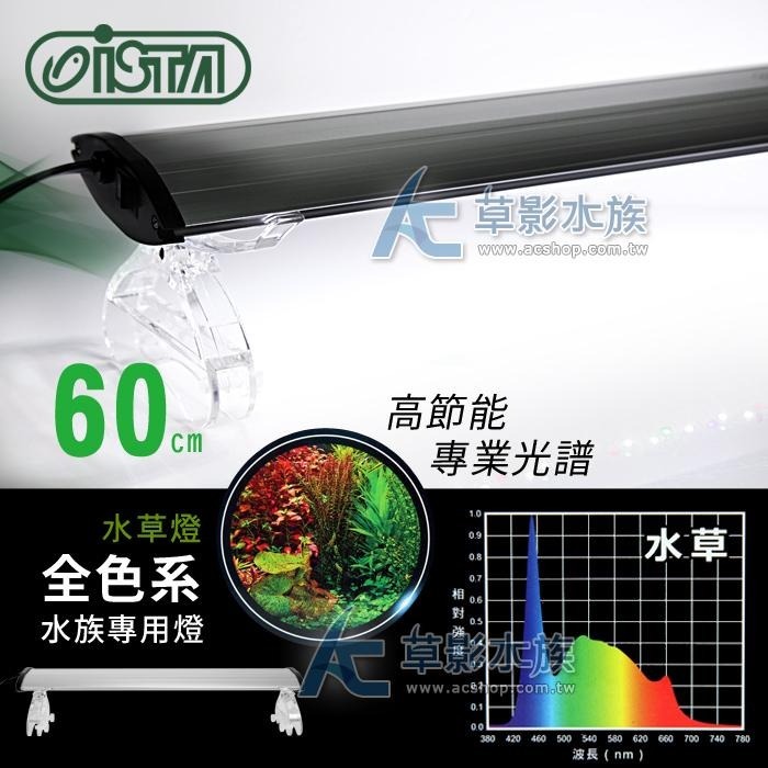 【AC草影】免運費！ISTA 伊士達 全色系水草燈（60cm）【一個】-細節圖2