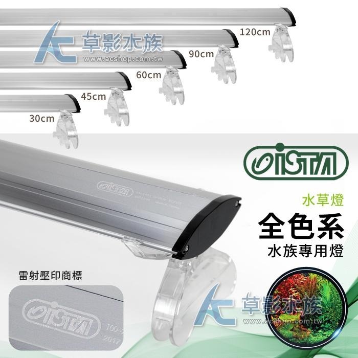 【AC草影】免運費！ISTA 伊士達 全色系水草燈（60cm）【一個】-細節圖5