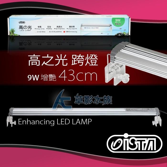【AC草影】 ISTA 伊士達 高之光 LED高亮度跨燈（43cm/增豔燈）【一支】LED燈 魚隻顯色 45CM魚缸用-細節圖7