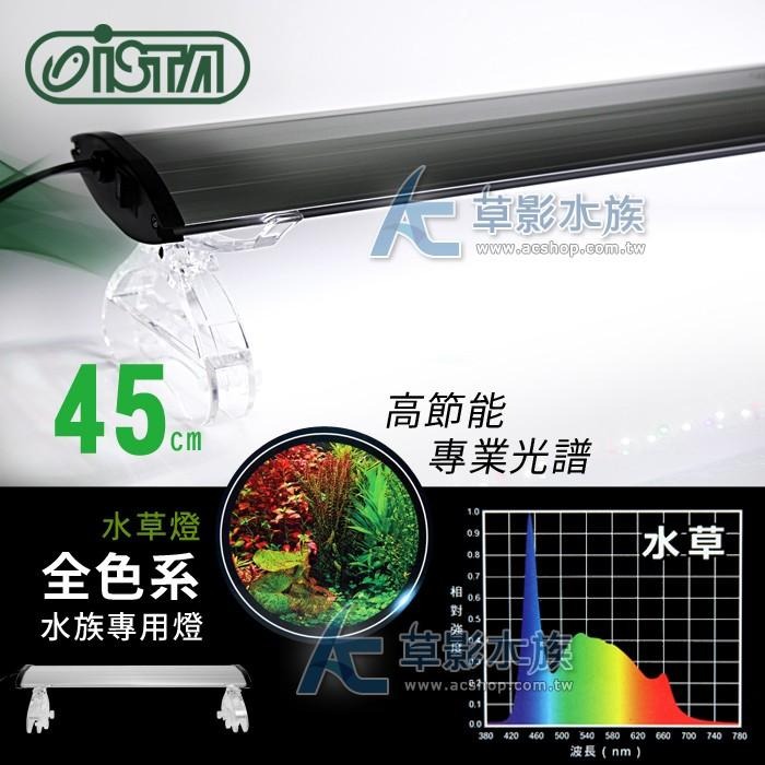 【AC草影】ISTA 伊士達 全色系水草燈（45cm）【一組】-細節圖3