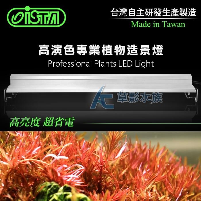 【AC草影】ISTA 伊士達 高演色專業植物造景燈（90cm）【一組】水族燈具 LED燈 水草照明 3尺魚缸用 增豔燈-細節圖4