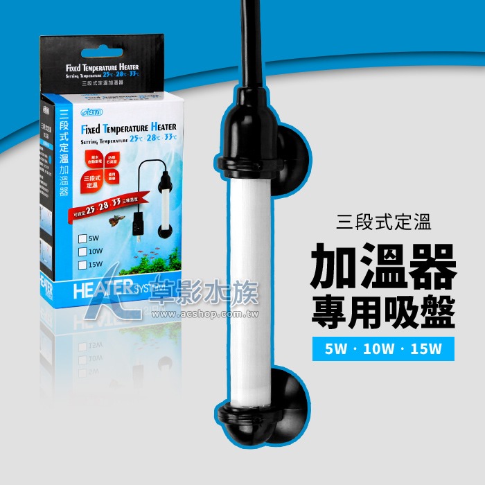 【AC草影】ISTA 伊士達 三段式定溫加溫器 吸盤（5/10/15W/2入）【一組】-細節圖2