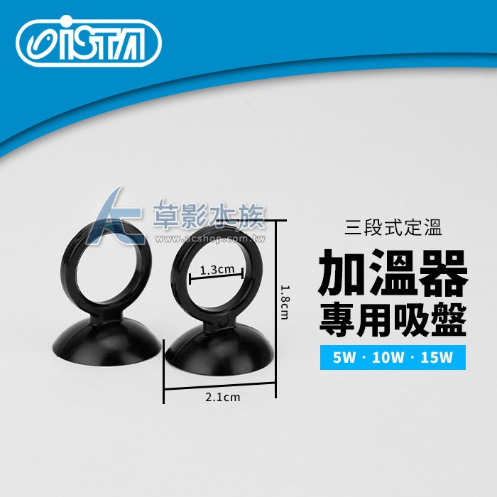 【AC草影】ISTA 伊士達 三段式定溫加溫器 吸盤（5/10/15W/2入）【一組】-細節圖3