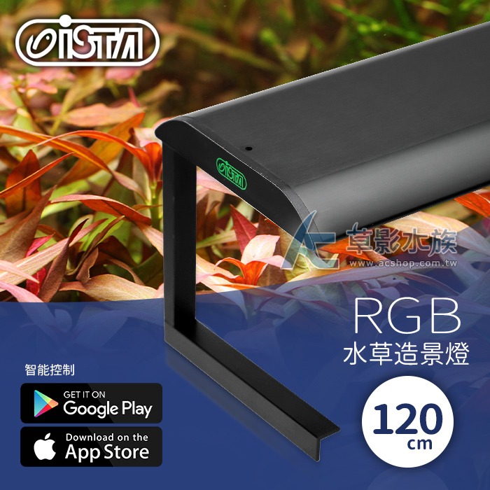 【AC草影】ISTA 伊士達 RGB 水草造景燈（120cm）【一支】-細節圖3