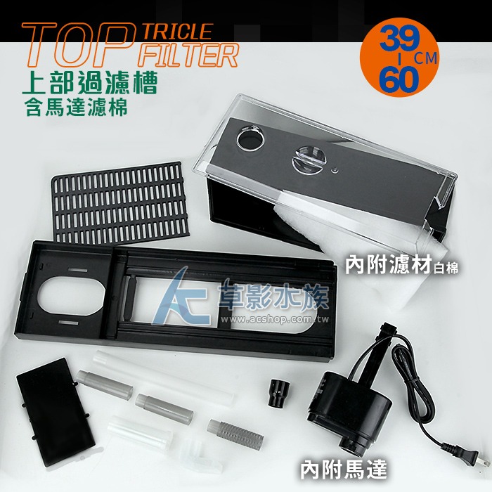 【AC草影】AQUA 450 單層上部過濾組（1.5尺~2尺）【一個】上部過濾馬達 魚缸過濾器 上部馬達 上部過濾幫浦-細節圖2