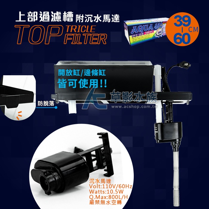 【AC草影】AQUA 450 單層上部過濾組（1.5尺~2尺）【一個】上部過濾馬達 魚缸過濾器 上部馬達 上部過濾幫浦-細節圖3