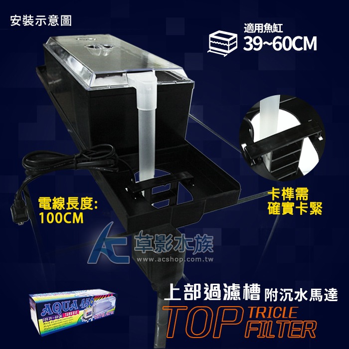 【AC草影】AQUA 450 單層上部過濾組（1.5尺~2尺）【一個】上部過濾馬達 魚缸過濾器 上部馬達 上部過濾幫浦-細節圖4