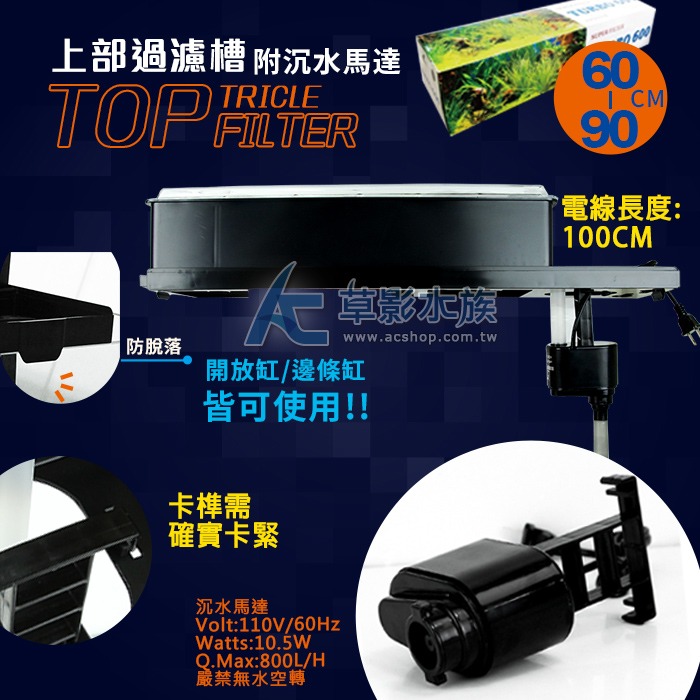 【AC草影】AQUA TURBO 600 單層上部過濾組（2尺~3尺）【一個】上部過濾器 魚缸過濾 水族先過濾-細節圖3
