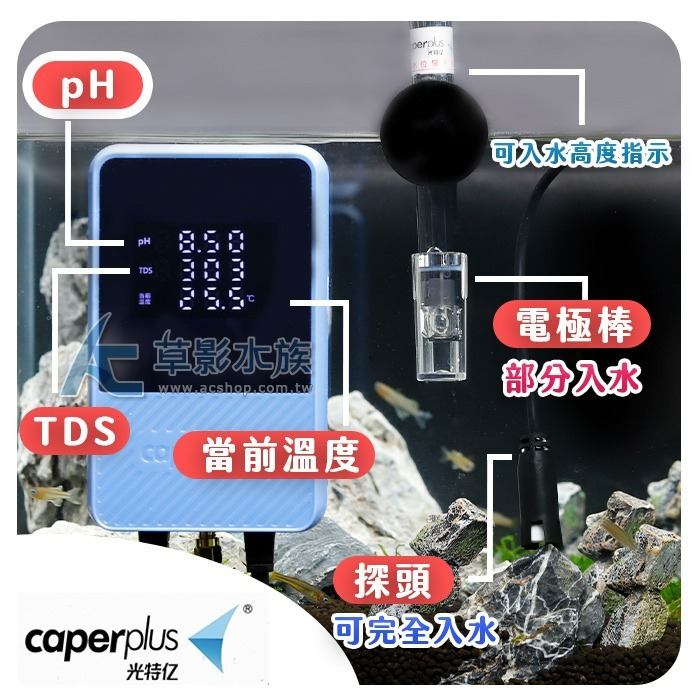 【AC草影】光特億 2代 水質監測器 pH+TDS+溫度【一台】水質檢測 魚缸測試 酸鹼值測試 導電度檢測 溫度測試-細節圖4