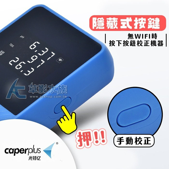 【AC草影】光特億 2代 水質監測器 pH+TDS+溫度【一台】水質檢測 魚缸測試 酸鹼值測試 導電度檢測 溫度測試-細節圖8
