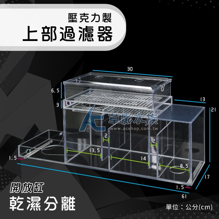 【AC草影】二代 乾濕分離豪華版 上部式過濾槽（開放缸/2尺）【一組】魚缸過濾 培菌系統 上部過濾 便當盒過濾-細節圖5
