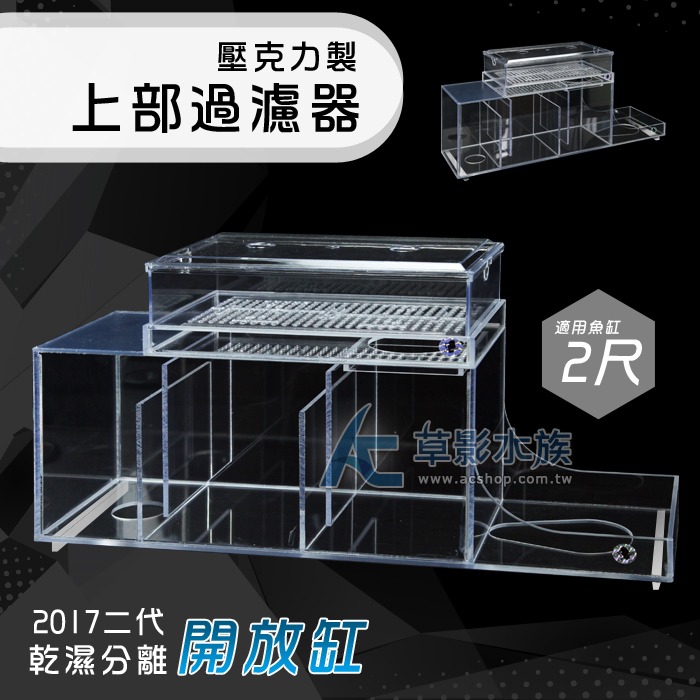 【AC草影】二代 乾濕分離豪華版 上部式過濾槽（開放缸/2尺）【一組】魚缸過濾 培菌系統 上部過濾 便當盒過濾-細節圖6