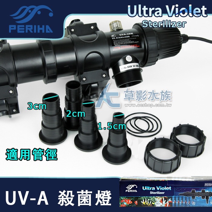 【AC草影】PERIHA 貝立海 殺菌燈 UV-A（54W） 紫外線燈 魚缸殺菌 水族箱除藻 除藻 殺菌 貝立海54W-細節圖4