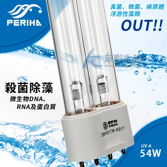 【AC草影】PERIHA 貝立海 殺菌燈 UV-A（54W） 紫外線燈 魚缸殺菌 水族箱除藻 除藻 殺菌 貝立海54W-細節圖6