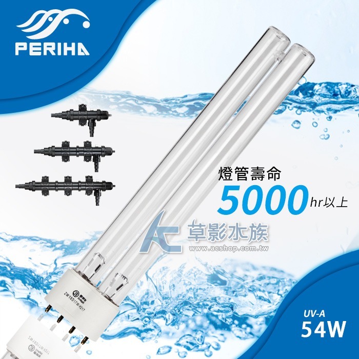 PERIHA 貝立海 殺菌燈 UV-A 替換燈管（54W）