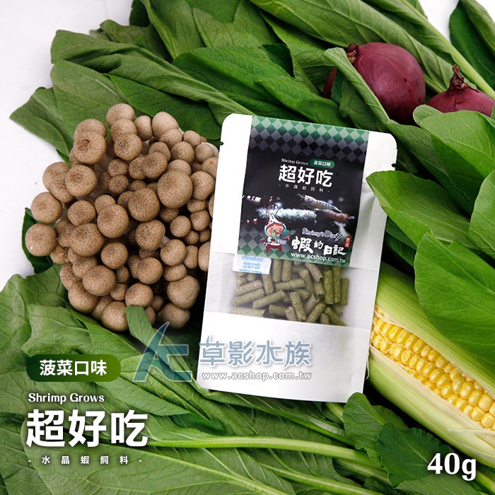 【AC草影】蝦の日記 超好吃水晶蝦飼料 菠菜口味（40g）【一罐】米蝦 螯蝦 極火蝦 藍絲絨蝦 蝦飼料 蝦的日記-細節圖2