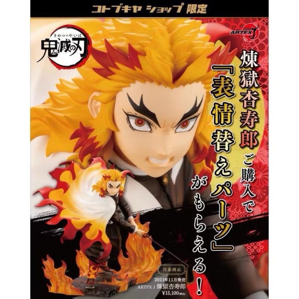 【現貨】KOTOBUKIYA 壽屋 ARTFX J 代理版 含特典 鬼滅之刃 煉獄杏壽郎 炎柱  炎之呼吸 鬼殺隊 大哥-細節圖2