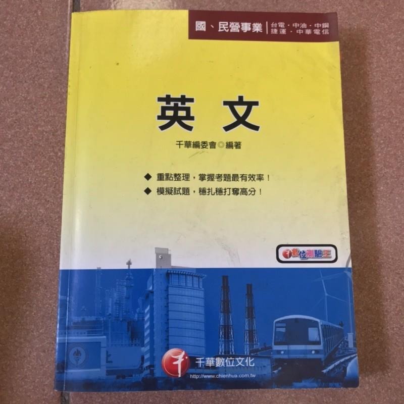 國民營事業 英文 含DVD影音光碟 千華數位文化 台電 中油 中鋼 捷運 中華電信-細節圖3