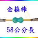 金箍棒 輕盈款 58cm