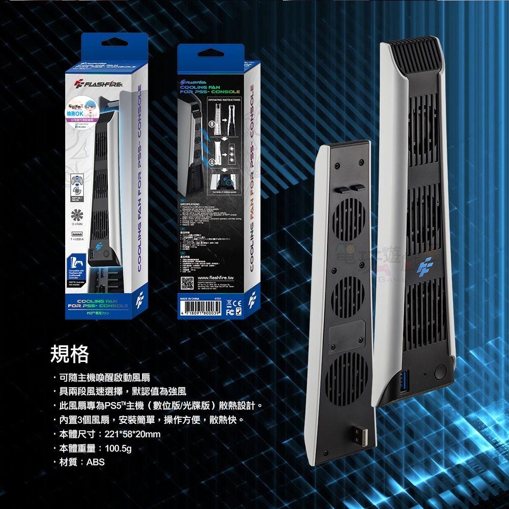 電玩遊戲王☆現貨 FlashFire 富雷迅 PS5專用散熱冷卻風扇 主機喚醒啟動風扇 二段風速 三風扇 降溫 一年保固-細節圖9