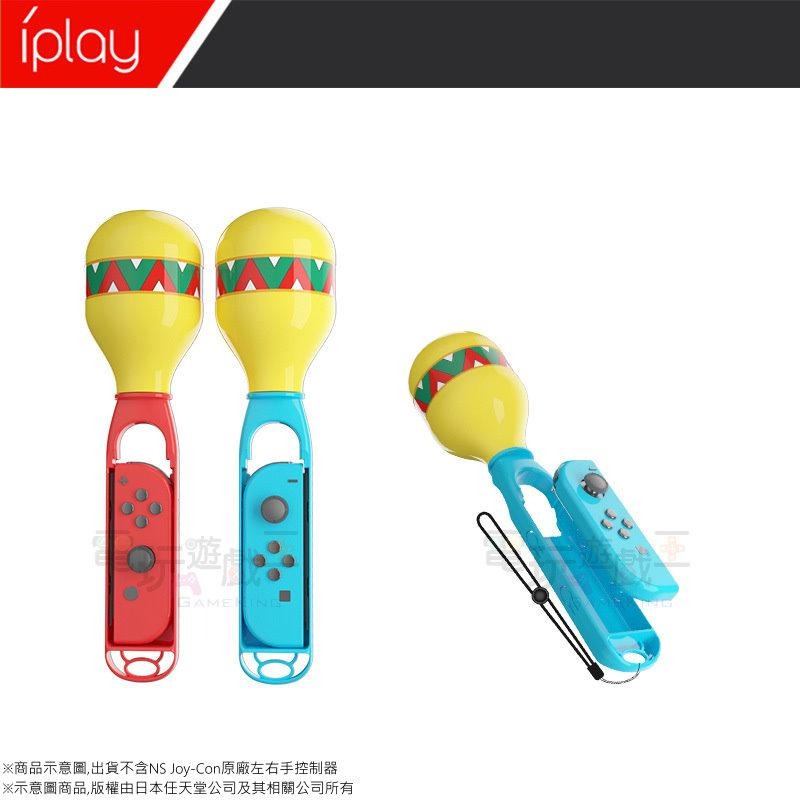 ☆電玩遊戲王☆新品現貨 iPlay 沙錘 沙鈴 握把 NS Samba de Amigo 歡樂森巴：歡樂搖搖派對 專用-細節圖2