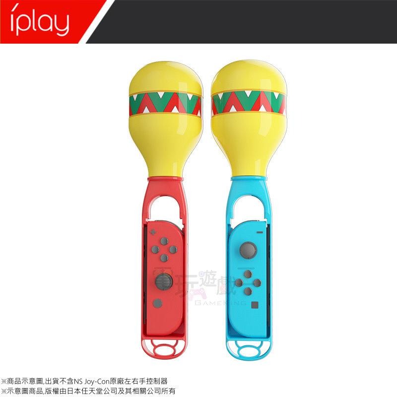 ☆電玩遊戲王☆新品現貨 iPlay 沙錘 沙鈴 握把 NS Samba de Amigo 歡樂森巴：歡樂搖搖派對 專用-細節圖3