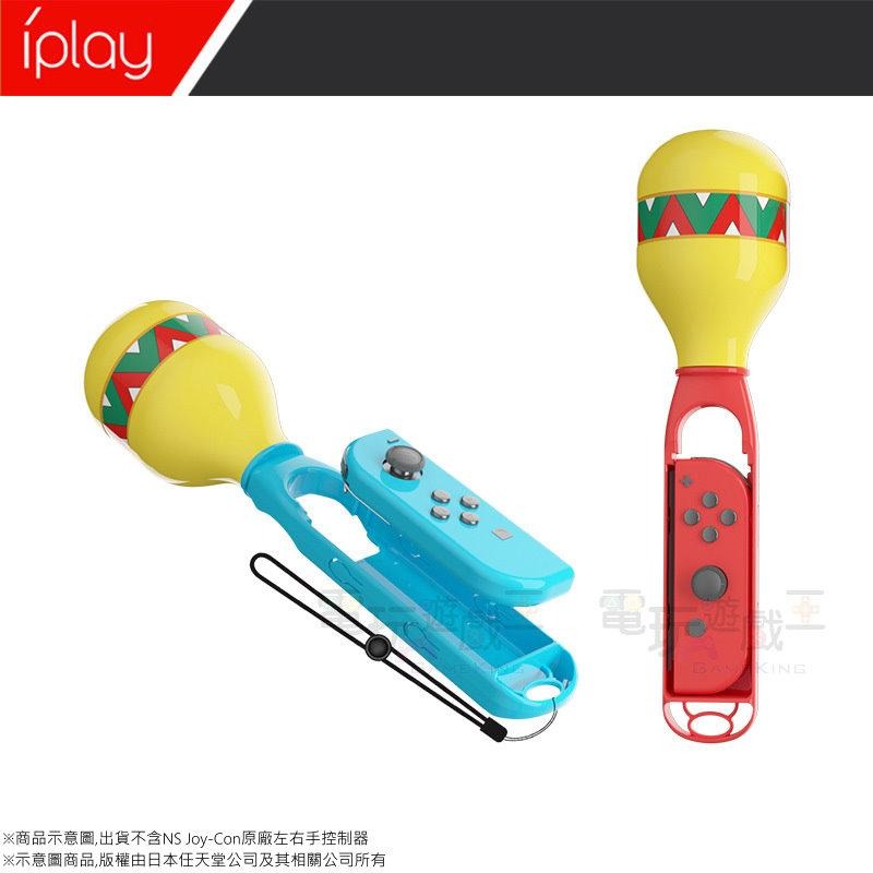 ☆電玩遊戲王☆新品現貨 iPlay 沙錘 沙鈴 握把 NS Samba de Amigo 歡樂森巴：歡樂搖搖派對 專用-細節圖4