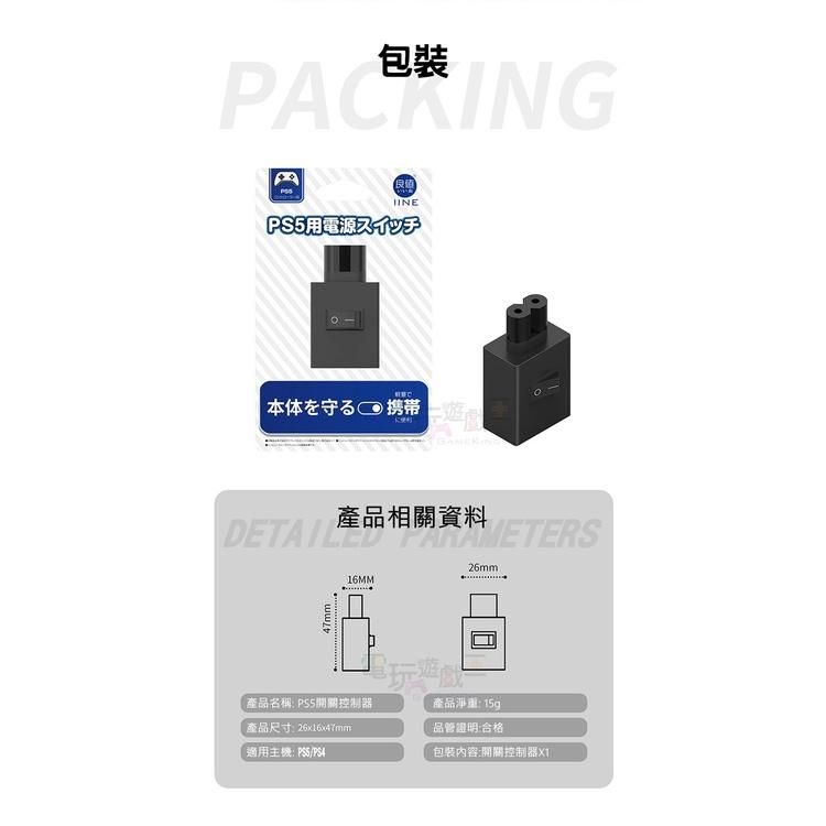 ☆電玩遊戲王☆新品現貨 IINE 良值原裝 PS5 PS4 主機電源開關斷電保護裝置 安全開關 L557-細節圖4
