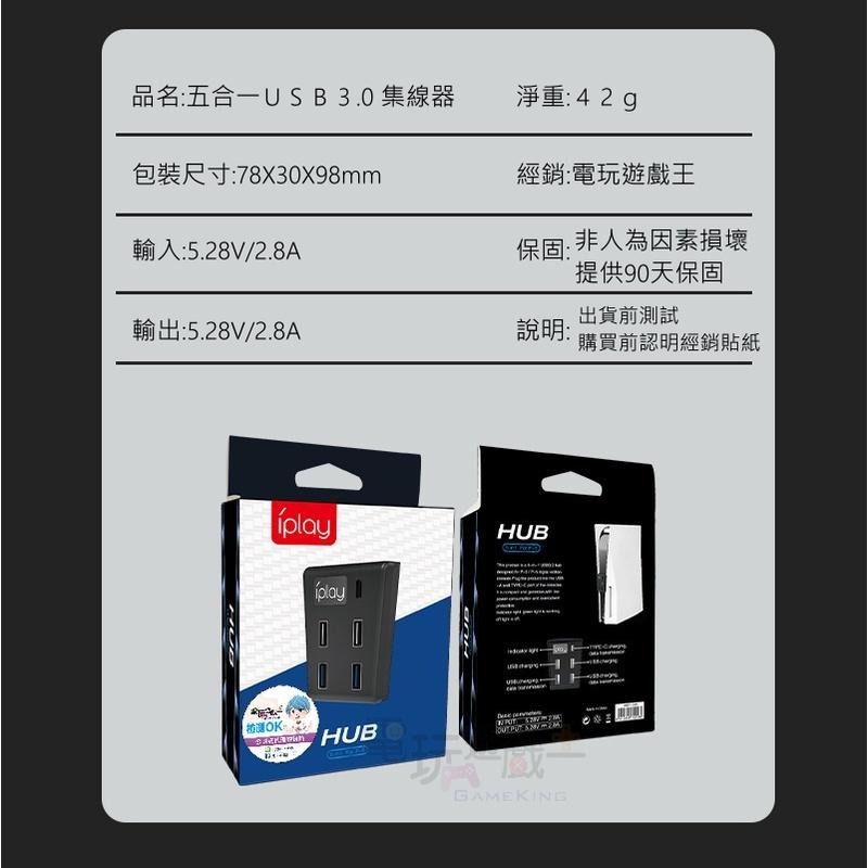 ☆電玩遊戲王☆新品現貨 iplay PS5 HUB USB 3.0 USB 2.0 傳輸速度集線器 擴充器 5IN1-細節圖6