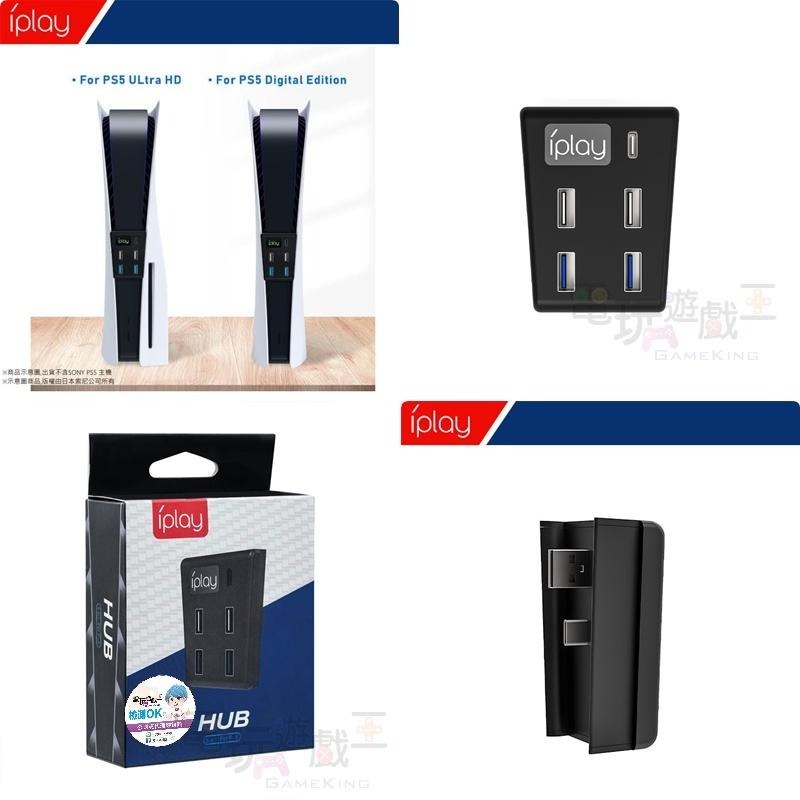 ☆電玩遊戲王☆新品現貨 iplay PS5 HUB USB 3.0 USB 2.0 傳輸速度集線器 擴充器 5IN1-細節圖7