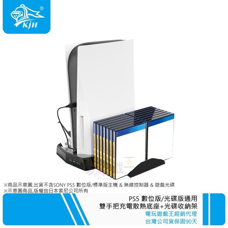 電玩遊戲王☆現貨 KJH PS5 光碟機版 數位版 主機直立架 3USB HUB 雙手把充電座+遊戲光碟架 散熱風扇-細節圖2