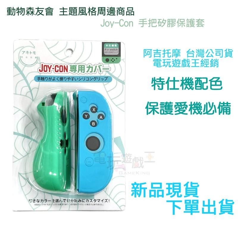 ☆電玩遊戲王☆新品現貨 阿吉托摩 Switch NS Joy-Con手把套 矽膠保護套 遊戲收納 動物森友會款-細節圖2