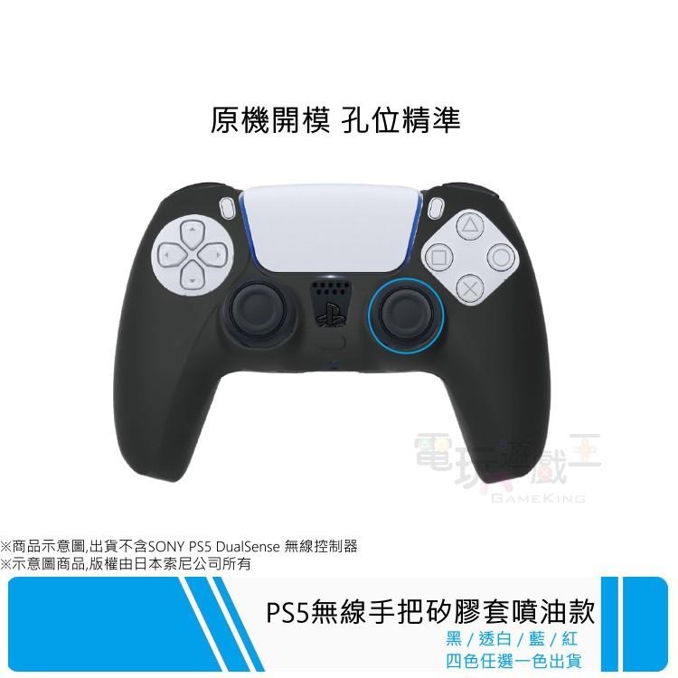 ☆電玩遊戲王☆全新現貨 PS5 無線手把控制器 矽膠套 果凍套 保護套 藍 黑 紅 白 四色任選 噴油防滑款-細節圖3