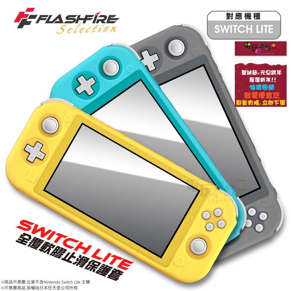 ☆電玩遊戲王☆現貨 富雷迅 FlashFire NS Switch Lite 主機 全覆軟膠止滑保護套 加送PET保護貼-細節圖2