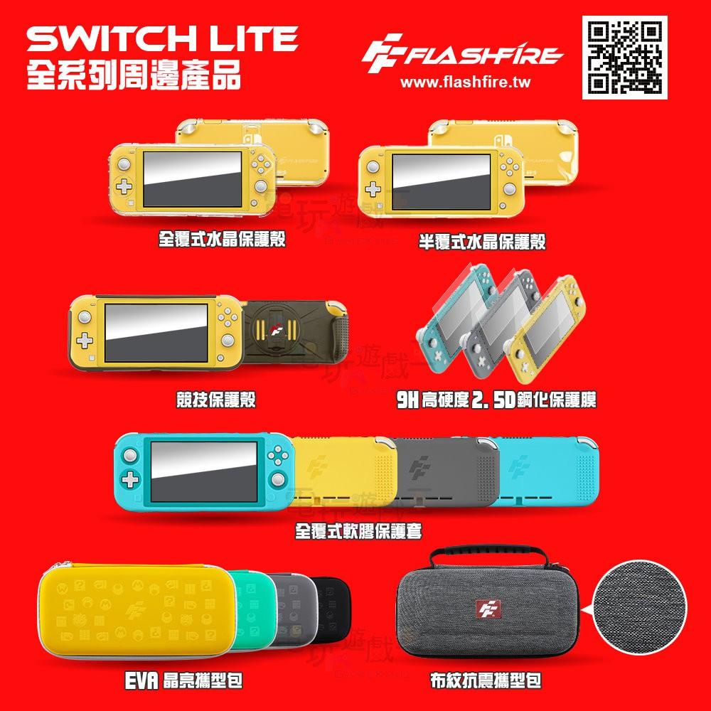 ☆電玩遊戲王☆現貨 富雷迅 FlashFire NS Switch Lite 主機 全覆軟膠止滑保護套 加送PET保護貼-細節圖6