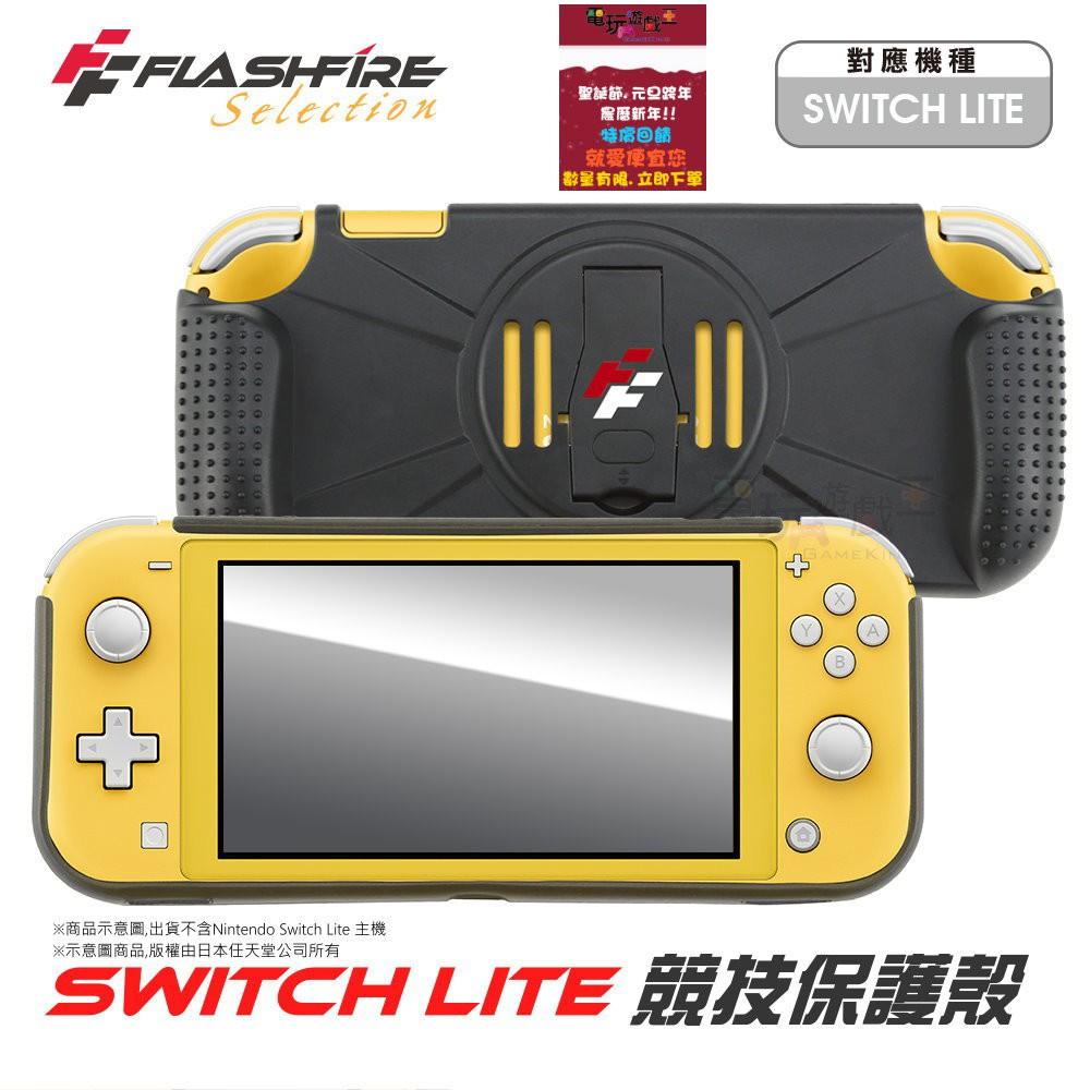 ☆電玩遊戲王☆現貨 富雷迅 FlashFire NS Switch Lite 主機 競技保護殼 主機握把立架 主機支架-細節圖2