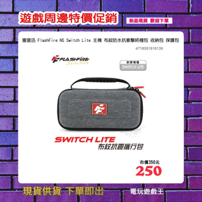 ☆電玩遊戲王☆現貨 富雷迅 FlashFire NS Switch Lite 主機 布紋防水抗衝擊終極包 收納包 保護包