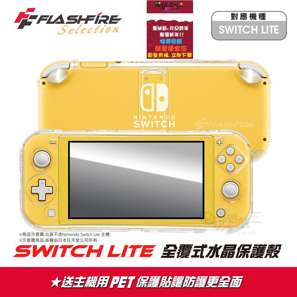 電玩遊戲王☆現貨 富雷迅 FlashFire NS Switch Lite 主機 全罩式水晶保護殼 加送PET螢幕保護貼-細節圖2