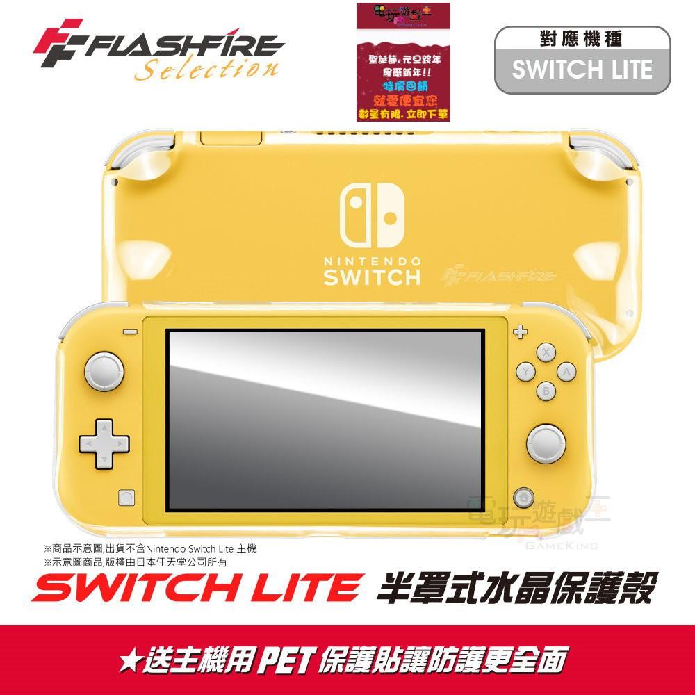 電玩遊戲王☆現貨 富雷迅 FlashFire NS Switch Lite 主機 半罩式水晶保護殼 加送PET螢幕保護貼-細節圖2