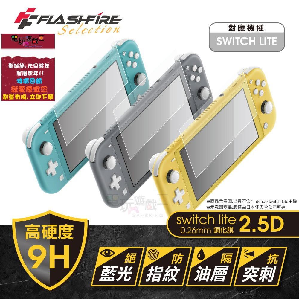 電玩遊戲王☆現貨 富雷迅 FlashFire NS Switch Lite 主機 9H 鋼化玻璃貼 2.5D 疏水疏油-細節圖2