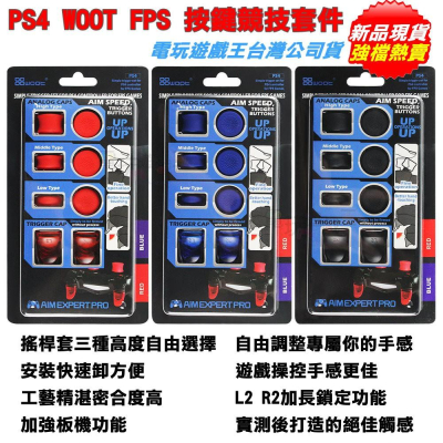 電玩遊戲王☆新品現貨 PS4 WOOT FPS按鍵競技套件 手把控制器按鍵&amp;類比搖桿增強組 類比搖桿套 快撥鍵