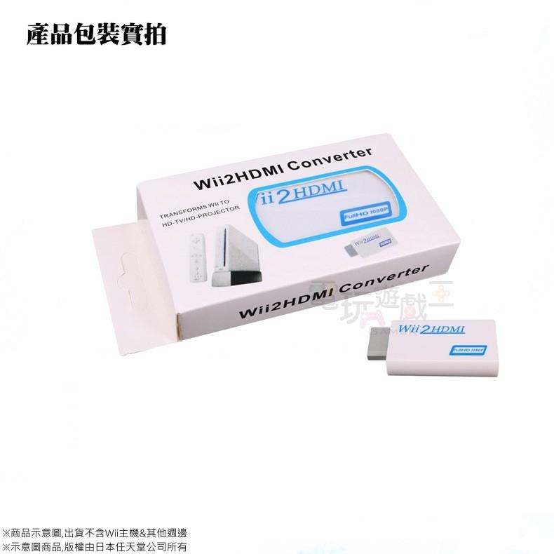 ☆電玩遊戲王☆新品現貨 Wii2HDMI 轉接器 轉換器 Wii轉HDMI Wii to HDMI線 一年保固-細節圖7