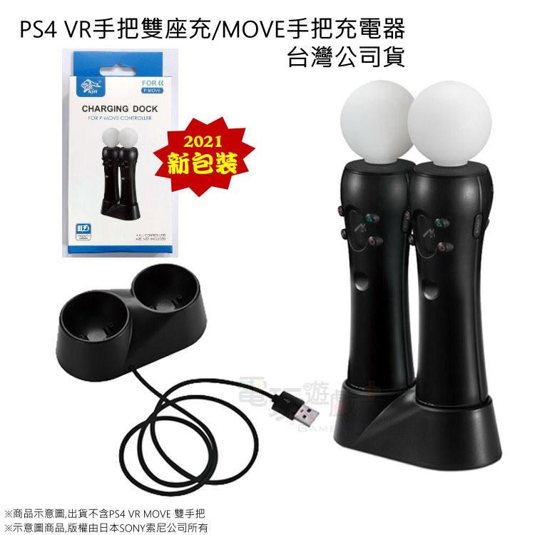 ☆電玩遊戲王☆新品現貨 KJH PS4 VR手把充電器 座充 PS MOVE手把 雙座充