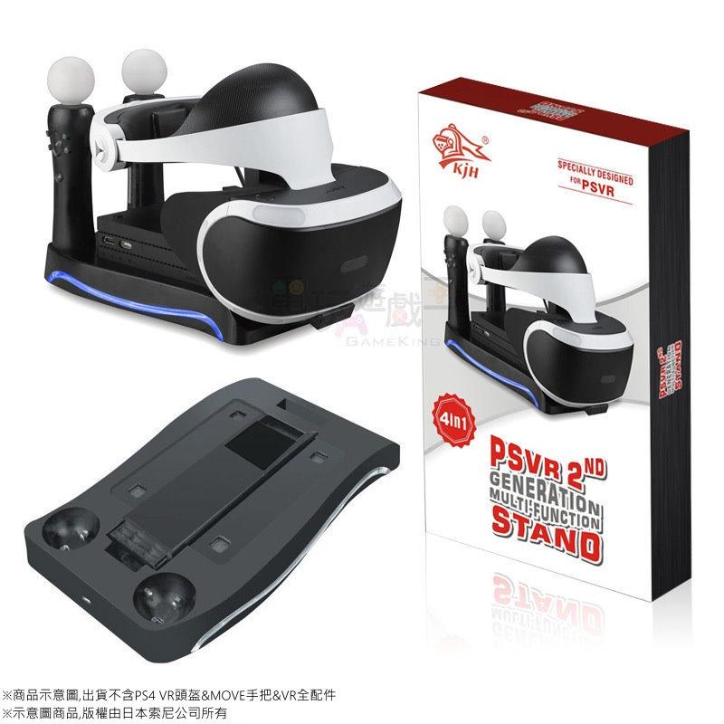 ☆電玩遊戲王☆新品現貨 KJH PS4 VR 2代 四合一多功能 MOVE手把座充 支架 VR遊戲手把充電座 收納座