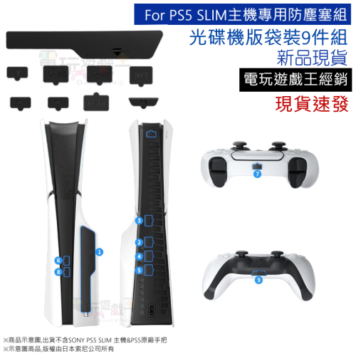 ☆電玩遊戲王☆新品現貨 For PS5 SLIM 光碟機版 主機專用 防塵塞 防塵組 袋裝9件組