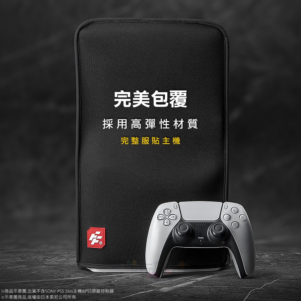 ☆電玩遊戲王☆新品現貨 富雷迅 Flashfire PS5 Slim 主機防塵套 光碟機版/數位版 通用款 保護套-細節圖3