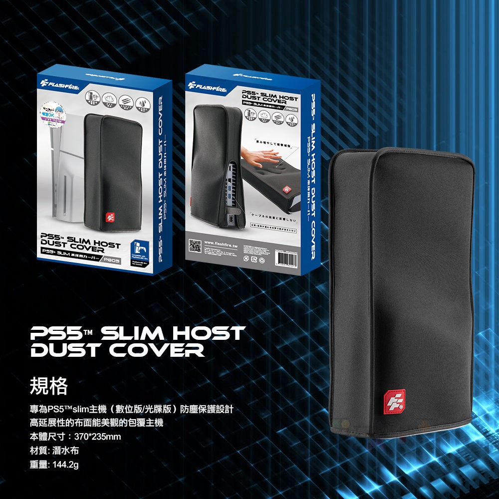 ☆電玩遊戲王☆新品現貨 富雷迅 Flashfire PS5 Slim 主機防塵套 光碟機版/數位版 通用款 保護套-細節圖8