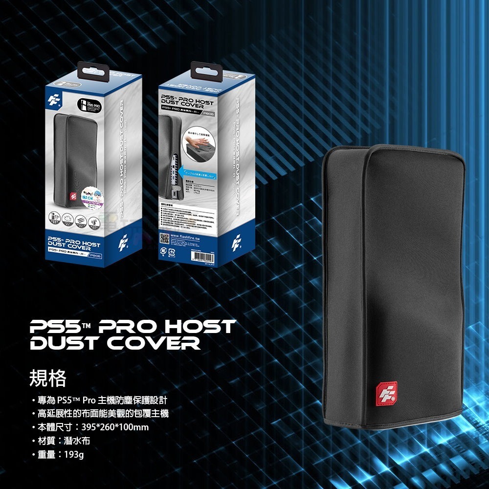 ☆電玩遊戲王☆新品現貨 富雷迅 Flashfire PS5 Pro 主機防塵套 光碟機版/數位版 通用款 保護套-細節圖8